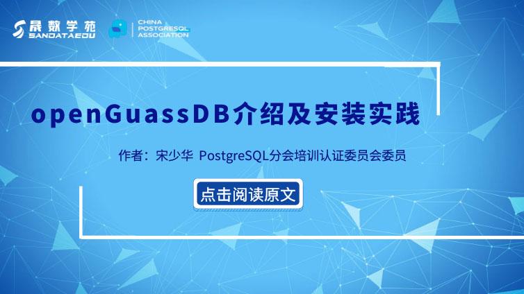 openGuassDB介绍及安装实践