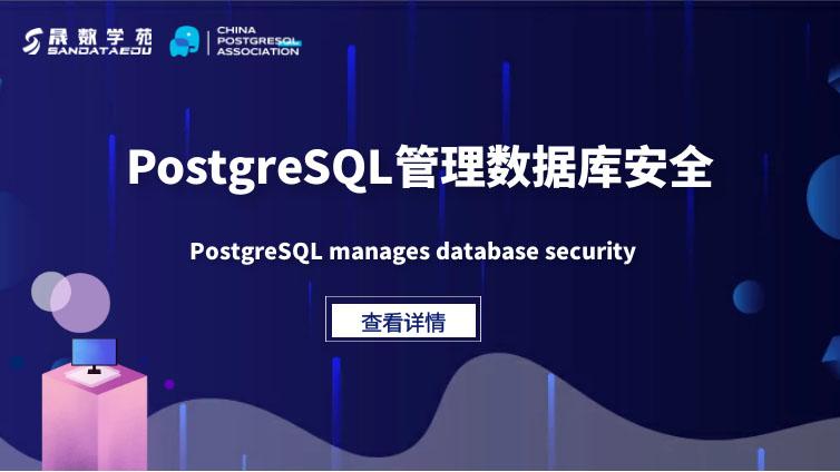 PostgreSQL管理数据库安全