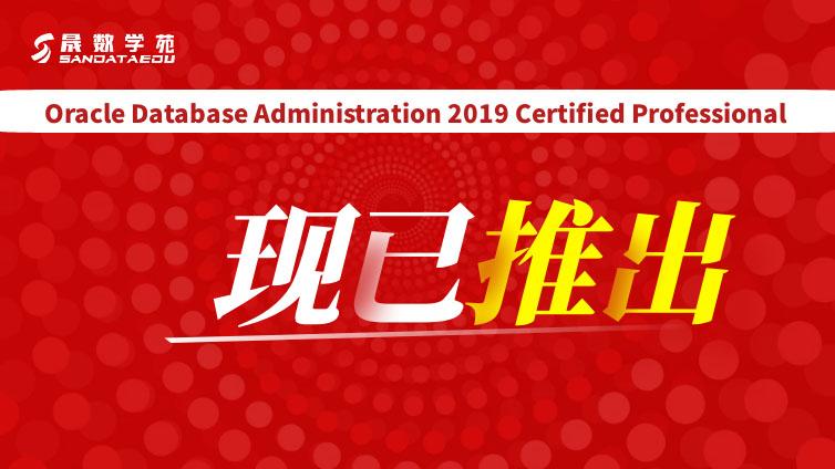 Oracle Database Administration 2019 Certified Professional 认证现已推出！