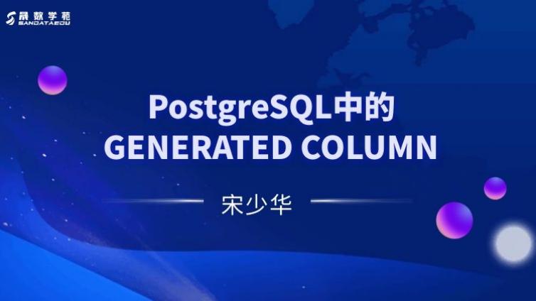 PostgreSQL中的GENERATED COLUMN
