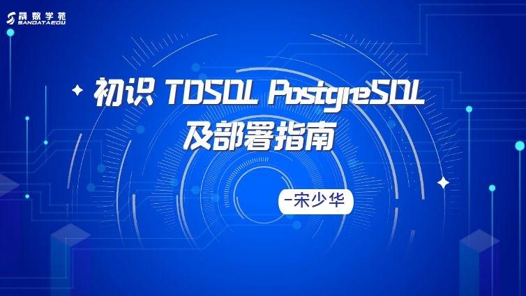 初识 TDSQL PostgreSQL 及部署指南
