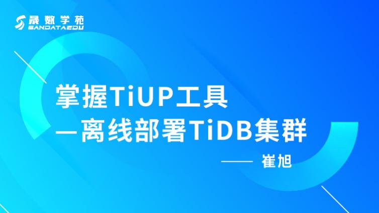 掌握TiUP工具 之 离线部署TiDB集群