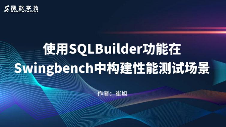 【精品文章】使用SQLBuilder功能在Swingbench中构建性能测试场景