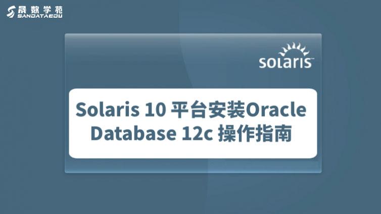Solaris 10 平台安装Oracle Database 12c 操作指南（二）