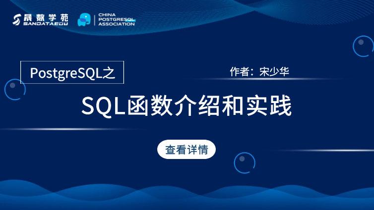 PostgreSQL之SQL函数介绍及实践（二）