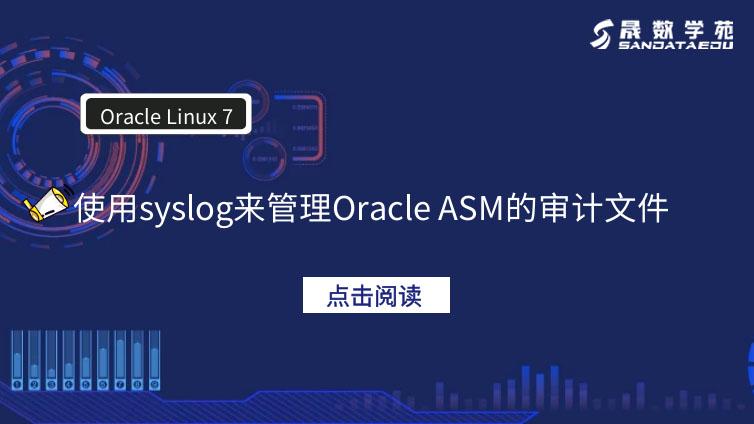 Oracle Linux 7使用syslog来管理Oracle ASM的审计文件