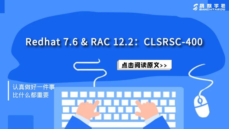 Redhat 7.6 部署 RAC 12.2：CLSRSC-400