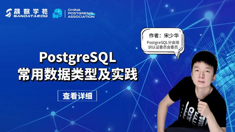 PostgreSQL常用数据类型及实践一
