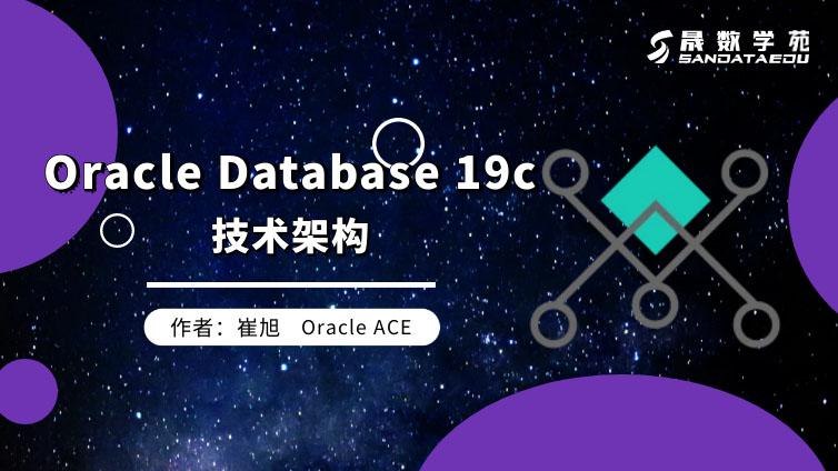 Oracle Database 19c 技术架构（第三章）
