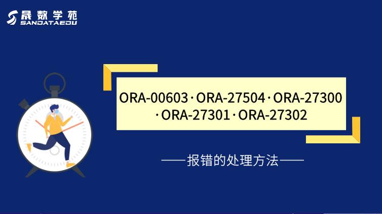 关于ORA-00603 ORA-27504 ORA-27300 ORA-27301 ORA-27302报错的处理