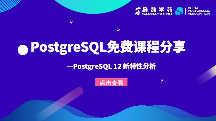 PostgreSQL免费课程分享就在本周五晚上
