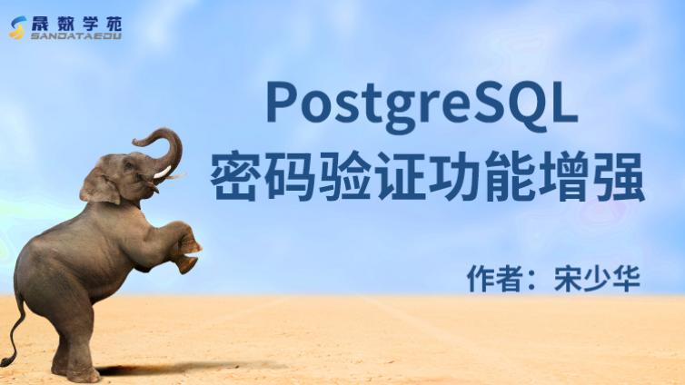 PostgreSQL 密码验证功能增强