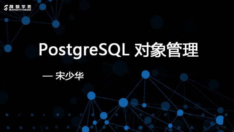PostgreSQL 对象管理