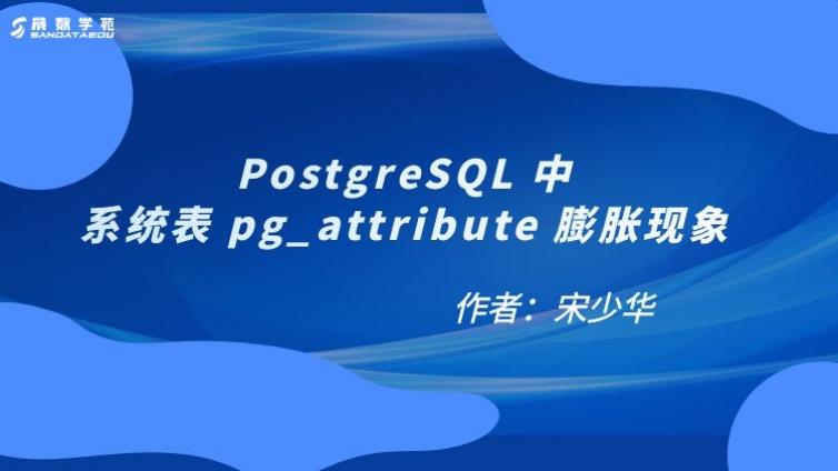PostgreSQL 中系统表 pg_attribute 膨胀现象