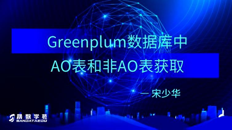 小工具—Greenplum数据库中AO表和非AO表获取