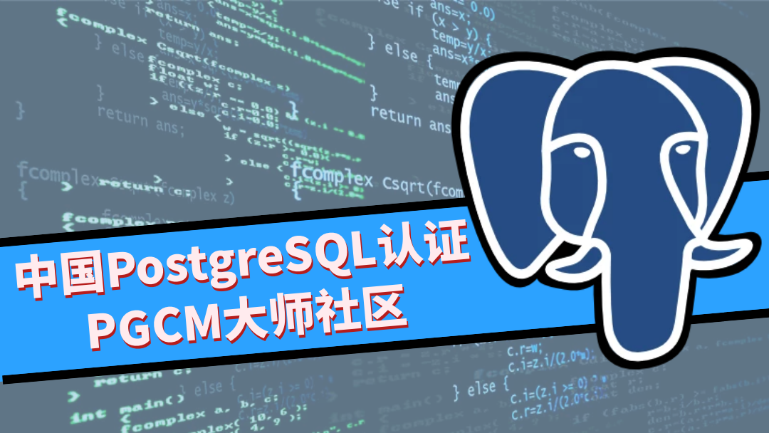 中国PostgreSQL认证PGCM专家社区